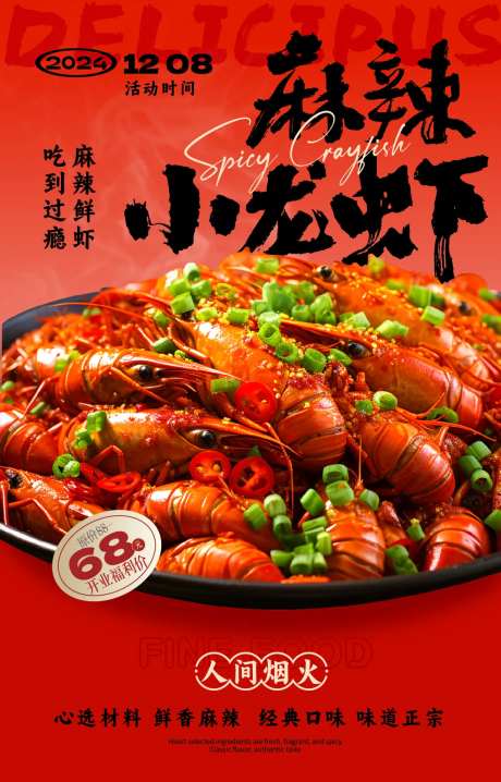 麻辣小龙虾海报设计-采灵感-https://www.cailinggan.com/