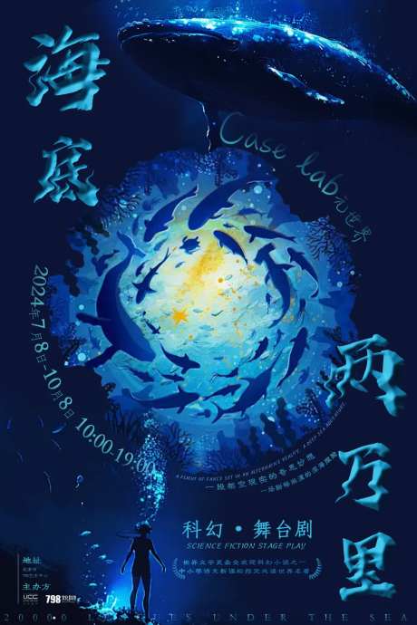 海底两万里舞台剧海报-采灵感-https://www.cailinggan.com/