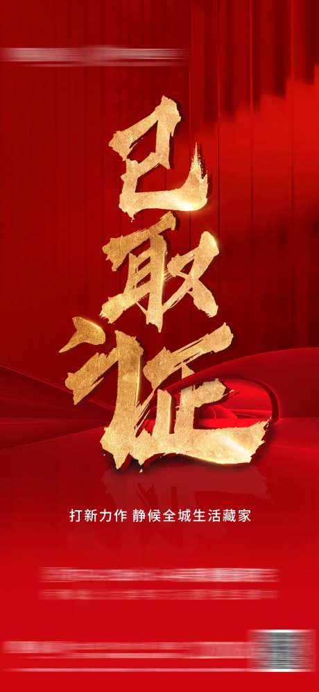 预售证海报-采灵感-https://www.cailinggan.com/