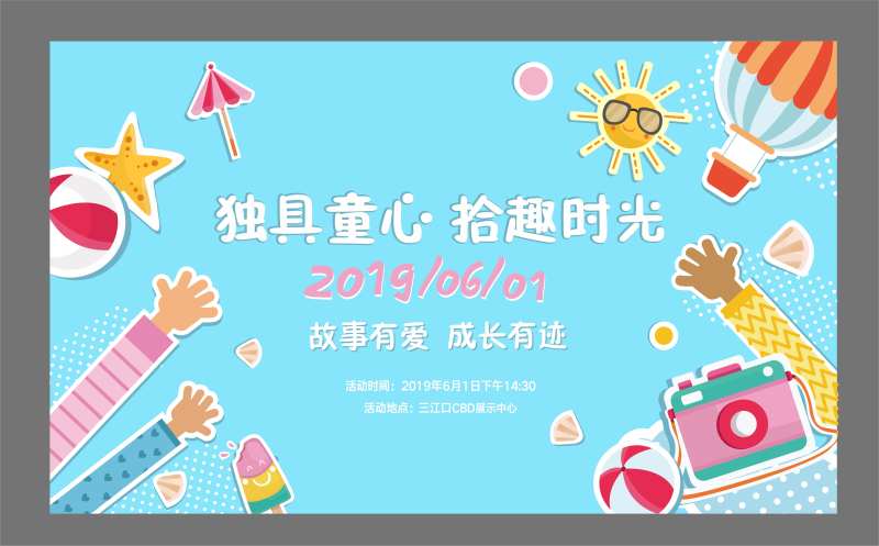 童心拾趣活动背景-采灵感-cailinggan.com