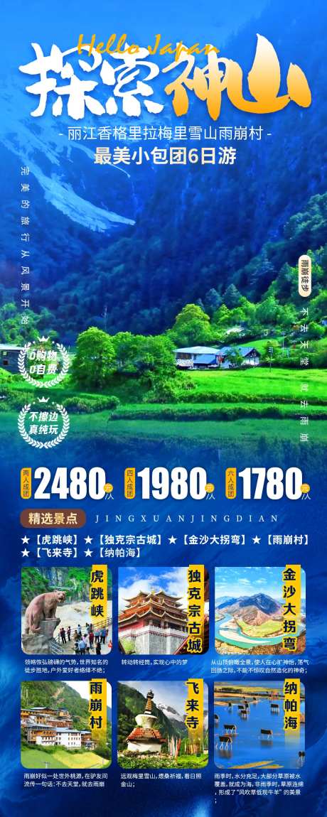 香格里拉探索神山旅游海报-采灵感-https://www.cailinggan.com/