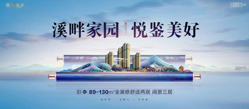 全员营销画轴山水地产展板-采灵感-cailinggan.com