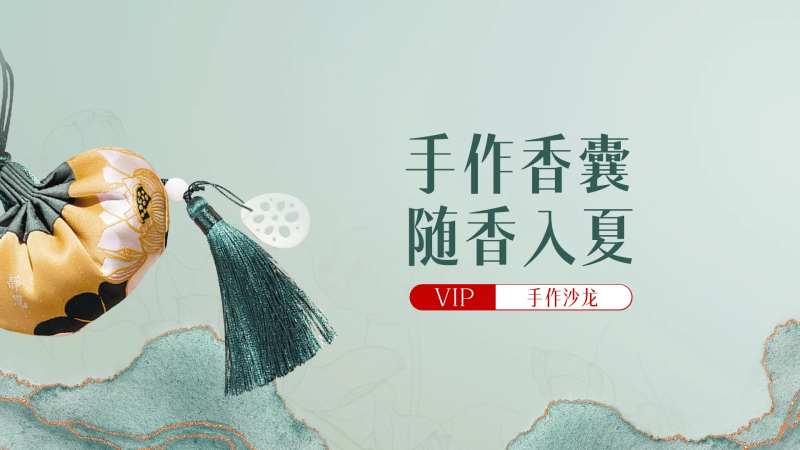 香囊活动背景板-采灵感-cailinggan.com