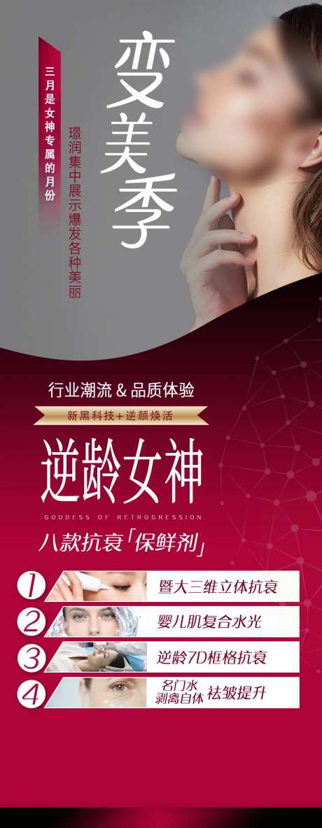 医美变美逆龄女神抗衰婴儿肌海报-采灵感-https://www.cailinggan.com/