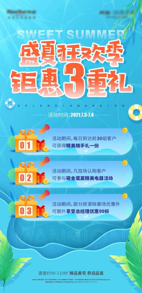 地产夏日三重礼微信海报-采灵感-https://www.cailinggan.com/