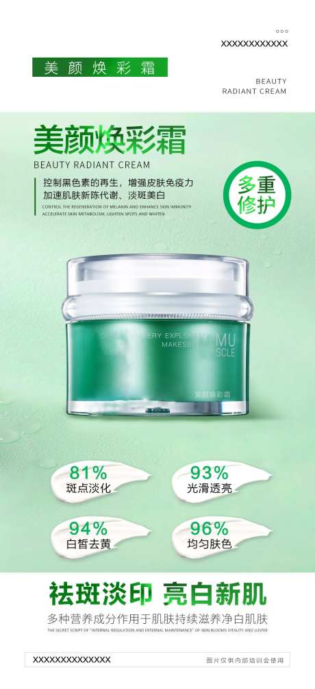美颜焕彩霜海报-采灵感-https://www.cailinggan.com/