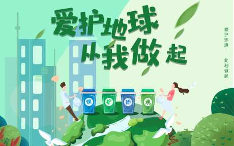 爱护地球保护环境海报-采灵感-https://www.cailinggan.com/