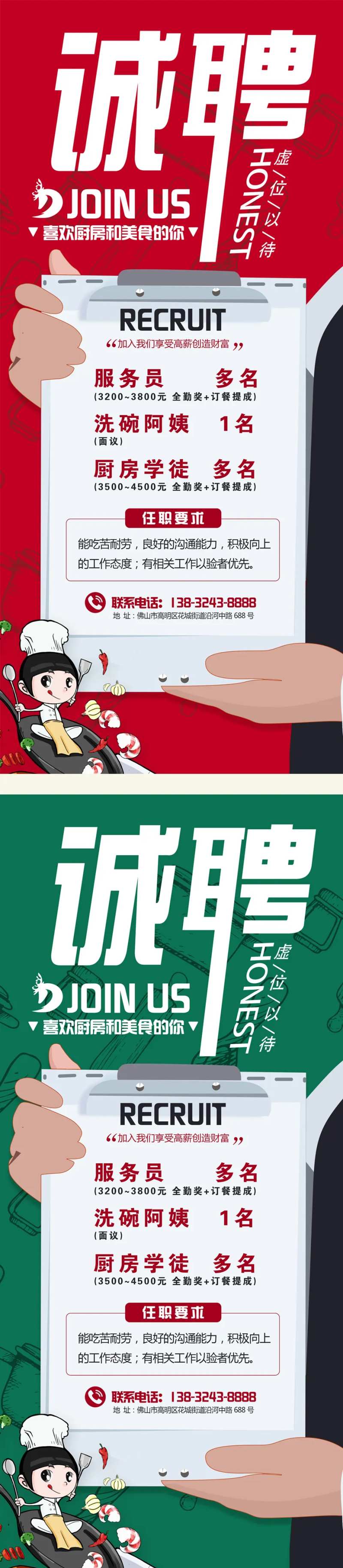 餐厅厨房招聘海报-采灵感-cailinggan.com