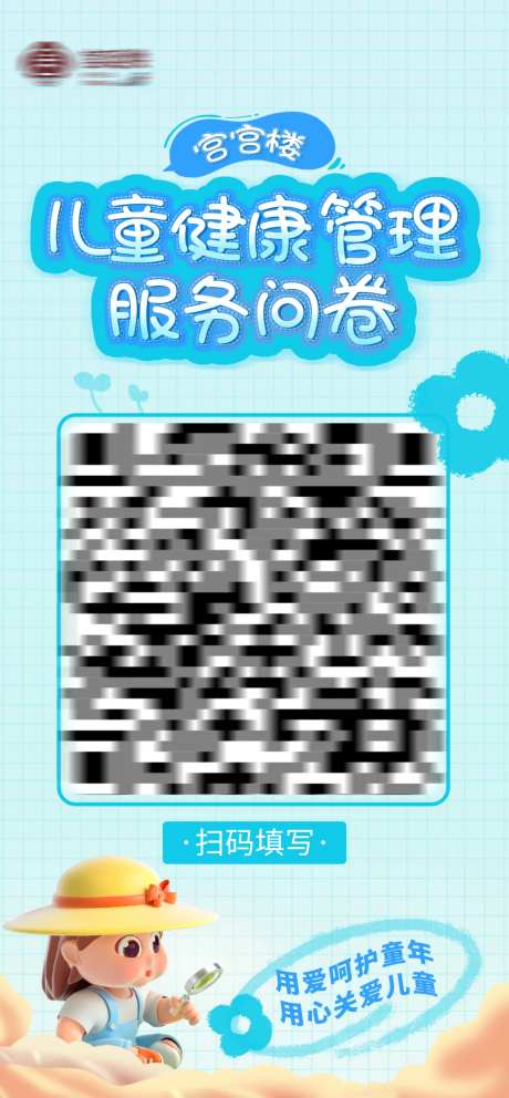儿童健康问卷调查卡通海报-采灵感-https://www.cailinggan.com/