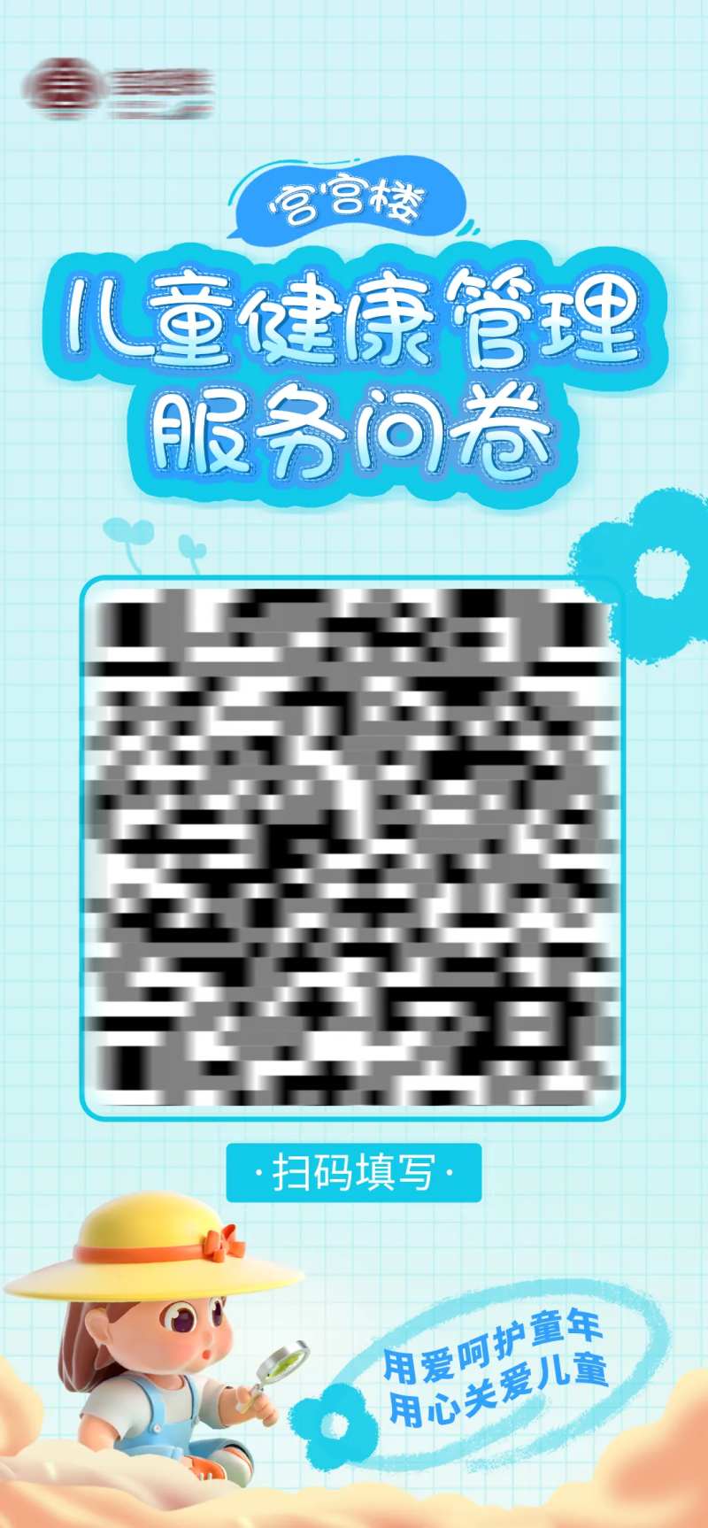 儿童健康问卷调查卡通海报-采灵感-cailinggan.com