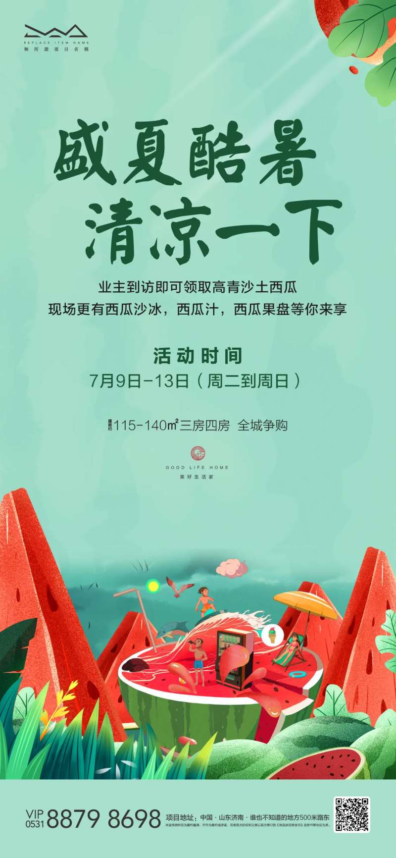 地产集赞送西瓜活动海报-采灵感-cailinggan.com