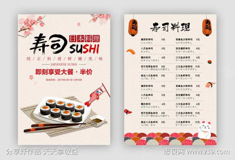 寿司日本料理宣传单-采灵感-cailinggan.com