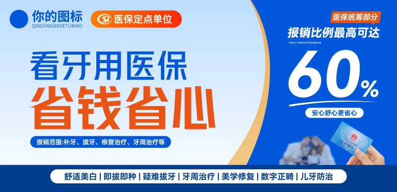 口腔医保海报-采灵感-cailinggan.com