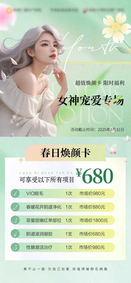 春日女神唤醒计划活动海报-采灵感-https://www.cailinggan.com/