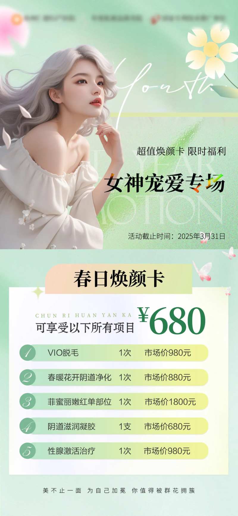 春日女神唤醒计划活动海报-采灵感-cailinggan.com