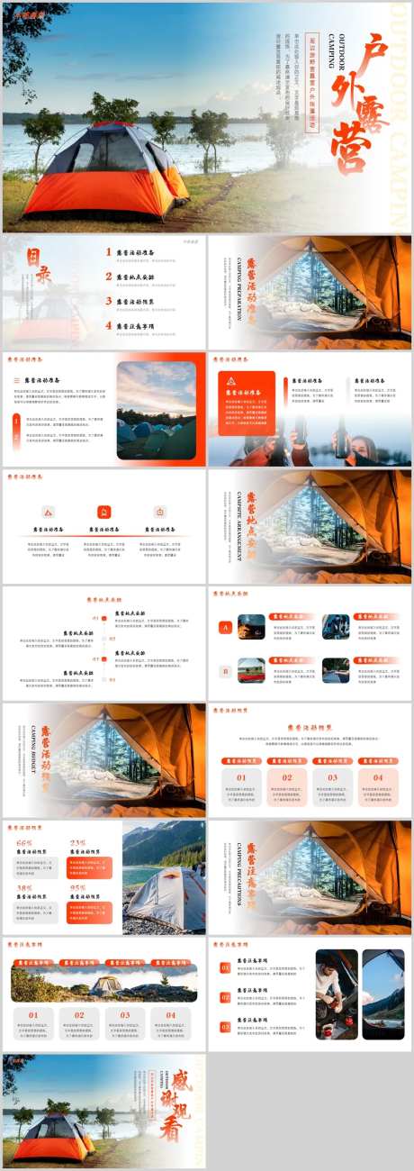 周边游野营露营户外帐篷PPT-采灵感-https://www.cailinggan.com/