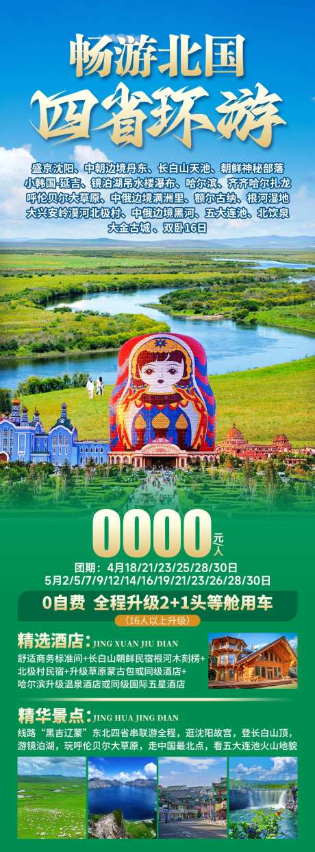 畅游北国旅游海报-采灵感-https://www.cailinggan.com/