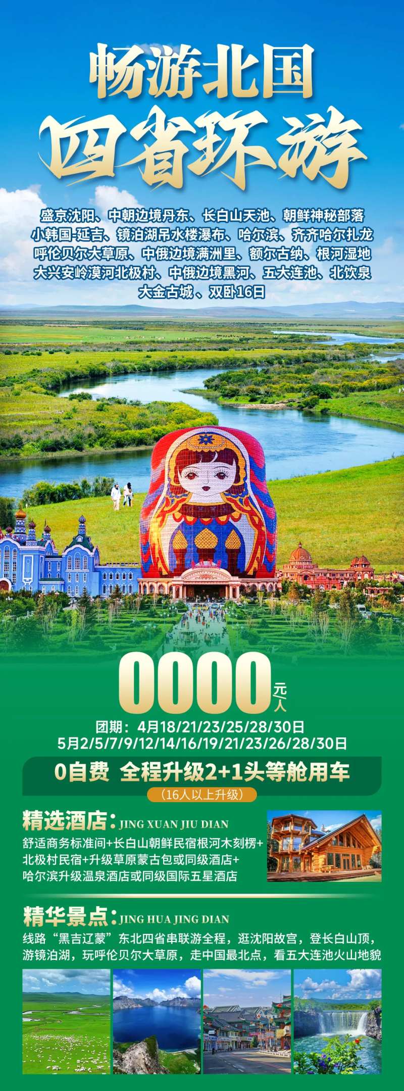 畅游北国旅游海报-采灵感-cailinggan.com