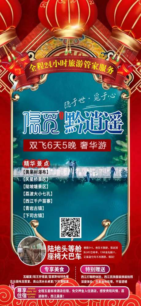 黔逍遥贵州旅游海报-采灵感-https://www.cailinggan.com/