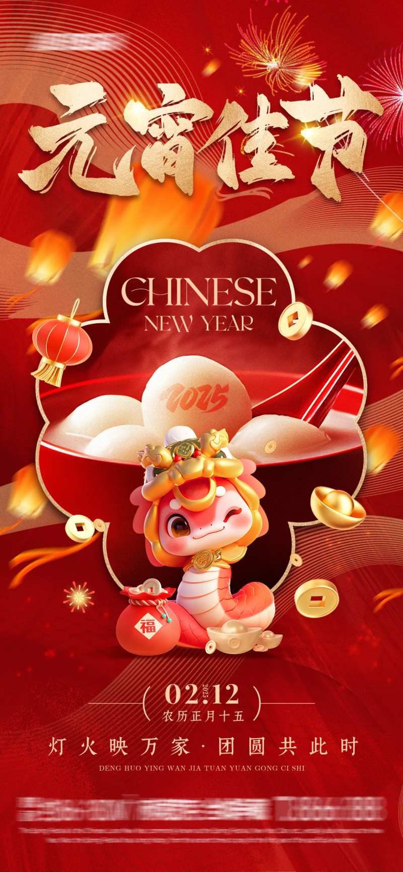 喜庆元宵佳节海报-采灵感-cailinggan.com