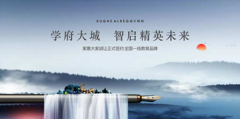 房地产教育大盘广告画面-采灵感-cailinggan.com