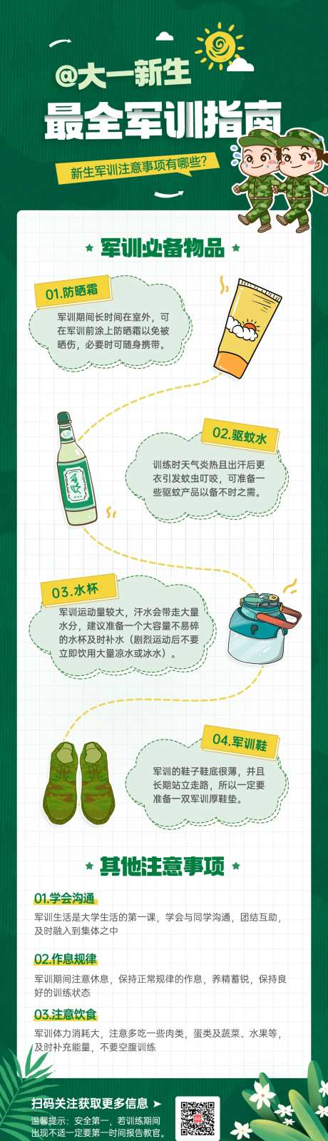 大一新生最全军训指南海报-采灵感-https://www.cailinggan.com/