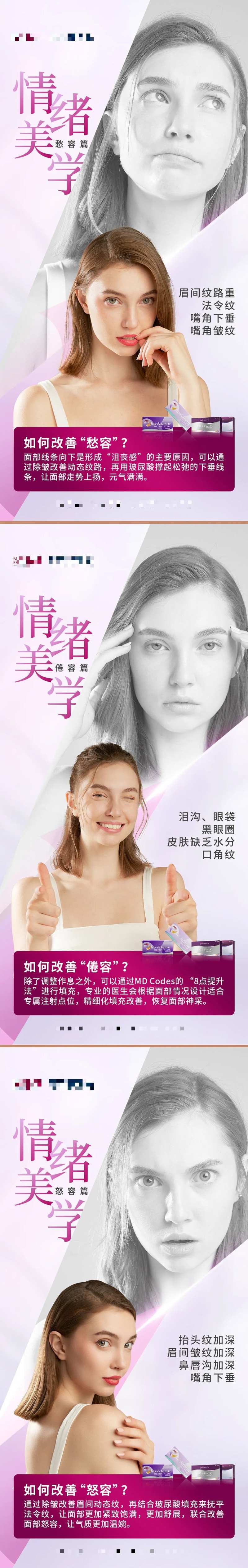 医美乔雅登情绪美学科普海报-采灵感-cailinggan.com