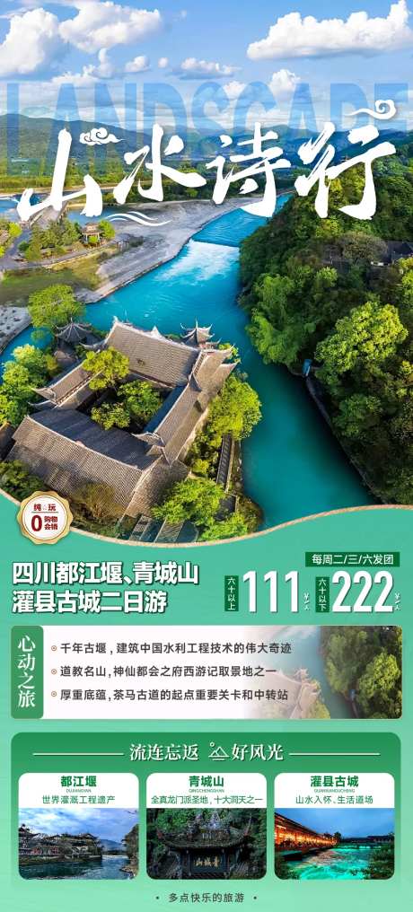 都江堰青城山二日游海报-采灵感-https://www.cailinggan.com/