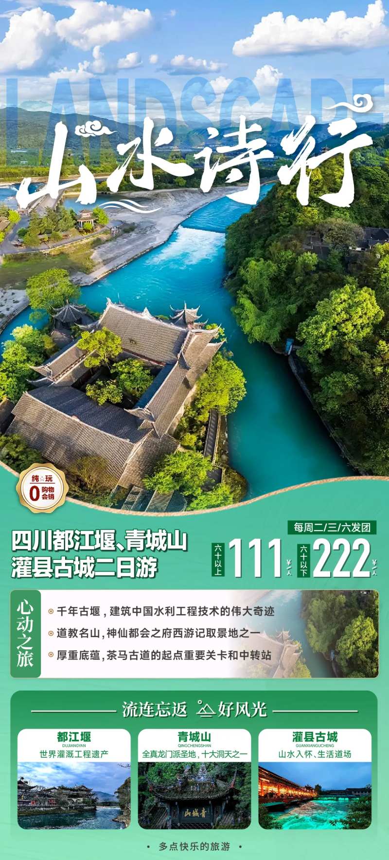 都江堰青城山二日游海报-采灵感-cailinggan.com