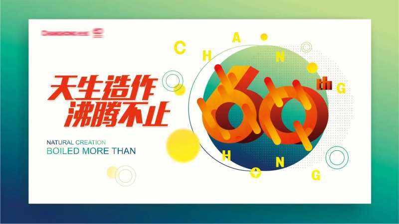 长虹60周年背景板-采灵感-cailinggan.com