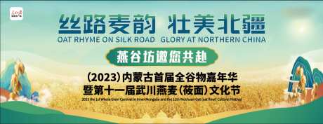 燕麦谷物文化节背景板-采灵感-https://www.cailinggan.com/