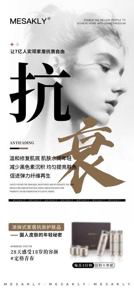 医美抗衰护肤品海报-采灵感-https://www.cailinggan.com/