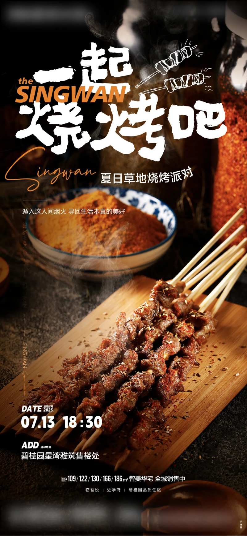 烧烤暖场活动海报                                                                                                                                                                                                -采灵感-cailinggan.com