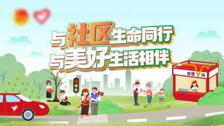 社区生活志愿者主画面-采灵感-https://www.cailinggan.com/