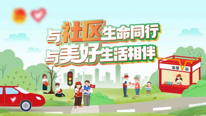 社区生活志愿者主画面-采灵感-cailinggan.com