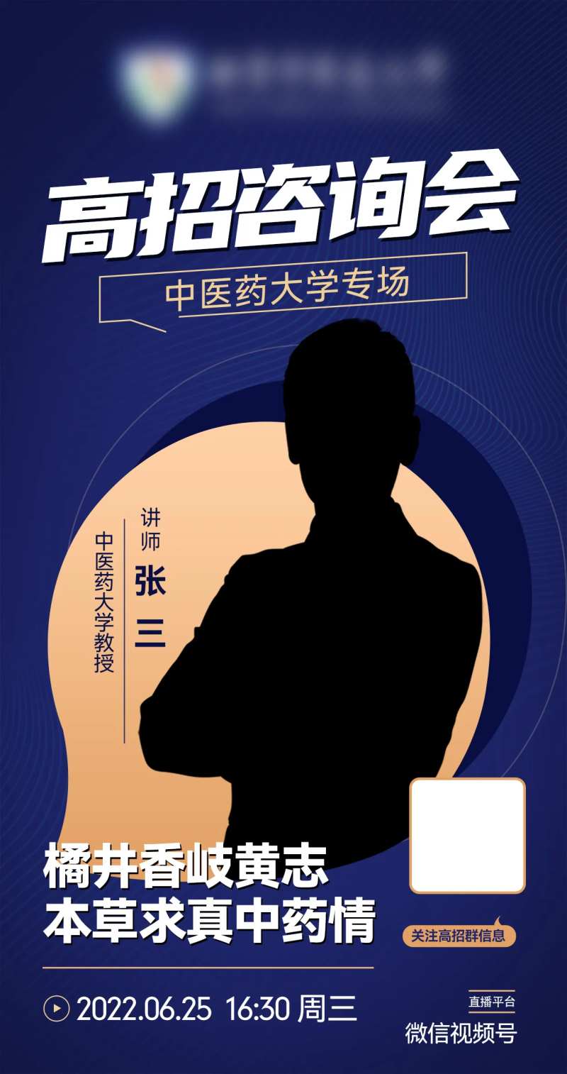 招生咨询会直播海报-采灵感-cailinggan.com