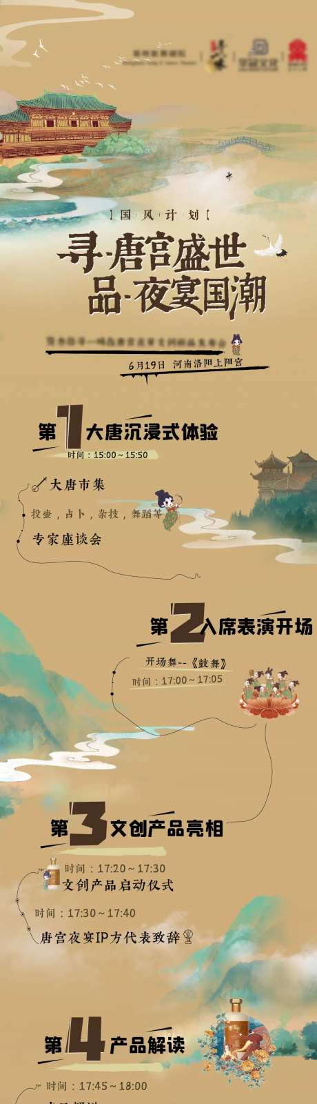 白酒联名唐宫夜宴发布会活动流程长图-采灵感-https://www.cailinggan.com/