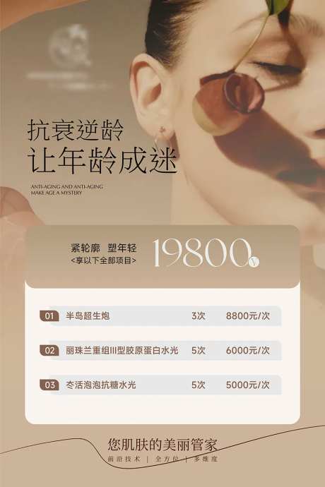 美业抗衰逆龄海报-采灵感-https://www.cailinggan.com/