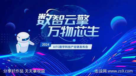 数字科技会议主视觉-采灵感-cailinggan.com