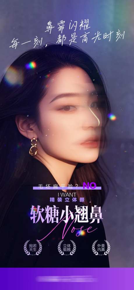医美隆鼻小翘鼻海报-采灵感-https://www.cailinggan.com/