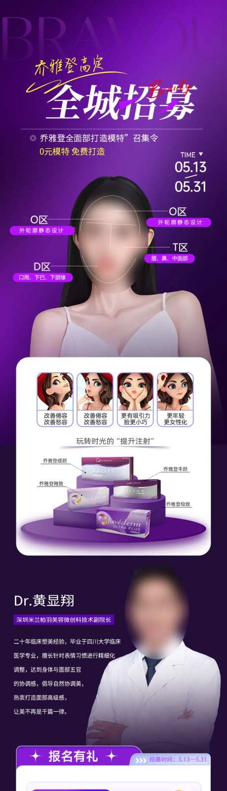 医美乔雅登全程招募海报长图-采灵感-https://www.cailinggan.com/