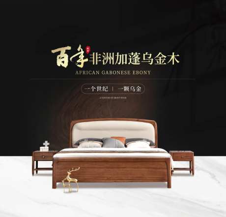 百年进口加蓬乌金木家具海报-采灵感-https://www.cailinggan.com/