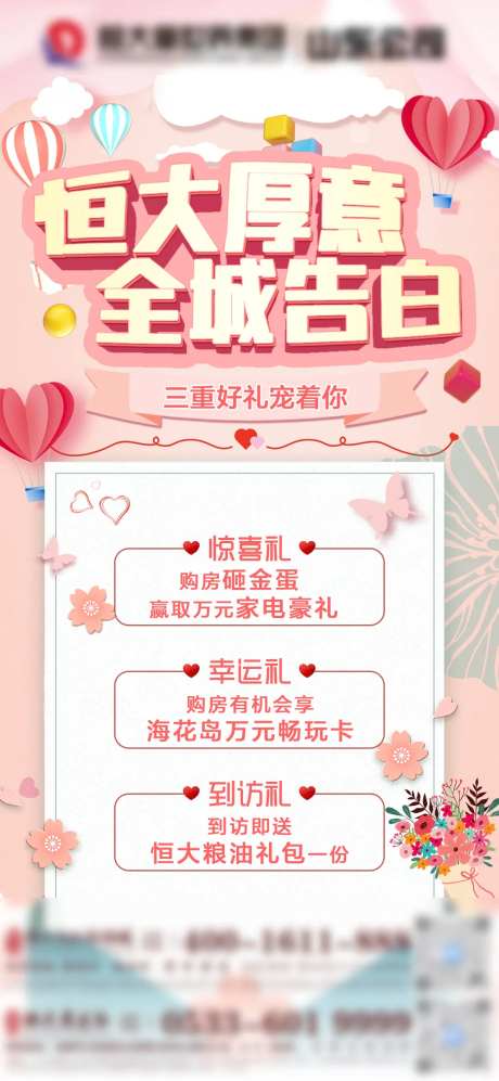 恒大厚谊全城告白520海报-采灵感-https://www.cailinggan.com/