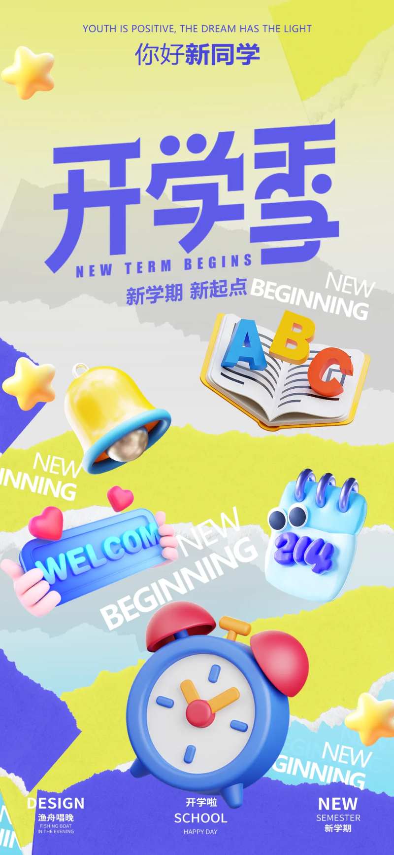 开学新学期海报-采灵感-cailinggan.com