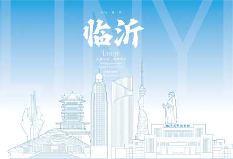 临沂地标海报-采灵感-https://www.cailinggan.com/