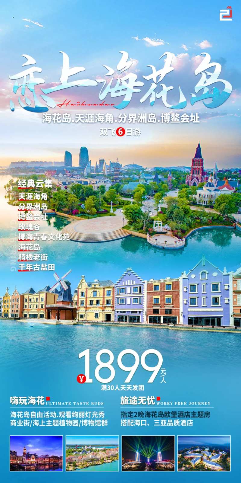 恋上海花岛钜惠一口价海报-采灵感-cailinggan.com