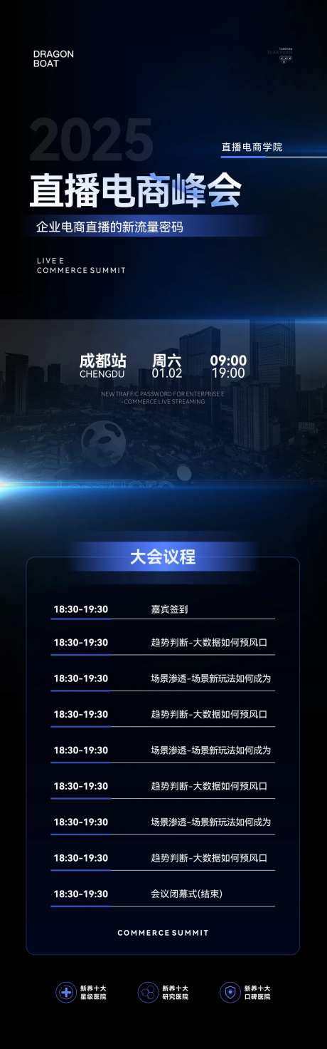 电商直播峰会会议流程长图-采灵感-https://www.cailinggan.com/