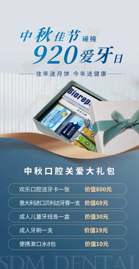 中秋及920爱牙日海报-采灵感-https://www.cailinggan.com/