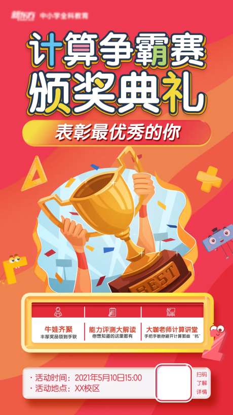 少儿数学计算比赛海报-采灵感-https://www.cailinggan.com/