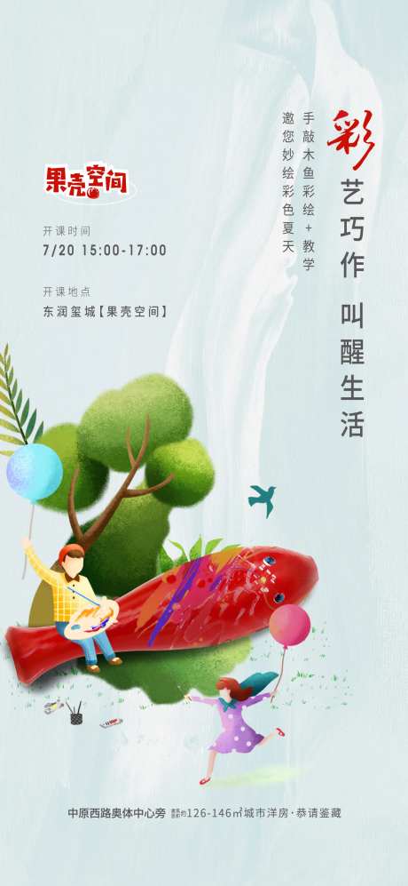 木鱼彩绘DIY活动海报-采灵感-https://www.cailinggan.com/